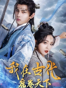 短剧我在古代席卷天下海报