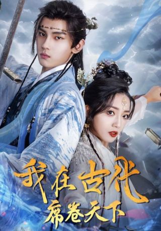 短剧我在古代席卷天下海报