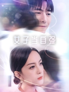 短剧女子当自强海报