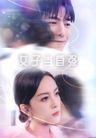 短剧女子当自强海报