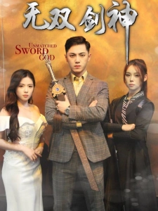 短剧无双剑神海报