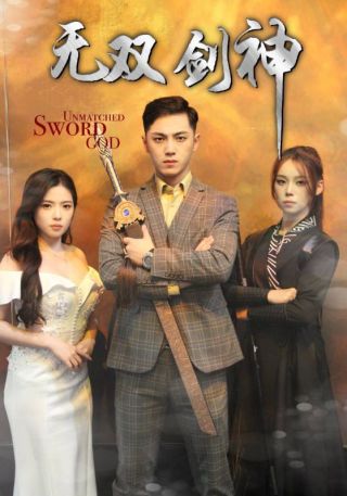 短剧无双剑神海报