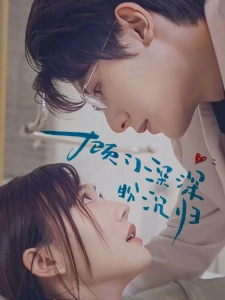 短剧顾门深深盼沉归海报