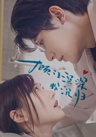 短剧顾门深深盼沉归海报