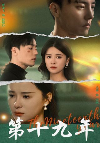 短剧第十九年海报