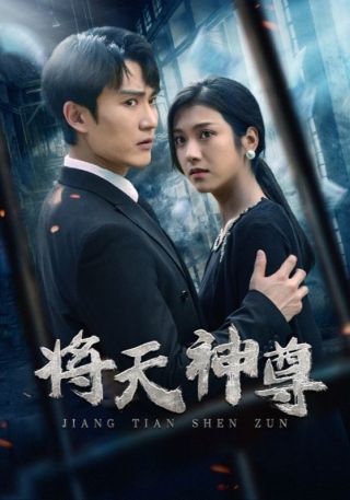 短剧将天神尊海报