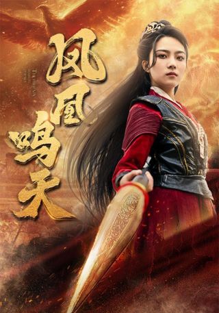 短剧凤凰鸣天海报