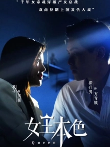 短剧女王本色海报