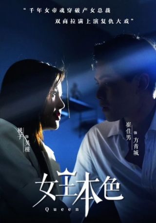 短剧女王本色海报