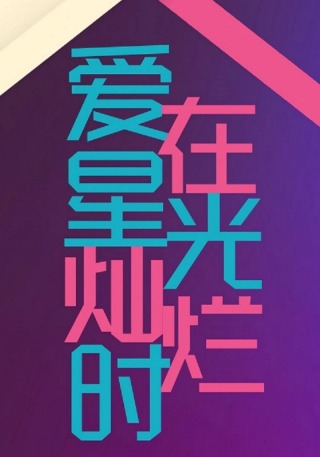 短剧爱在星光灿烂时海报