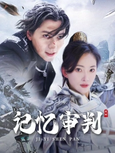 短剧记忆审判海报