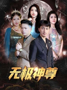 短剧无极神尊海报