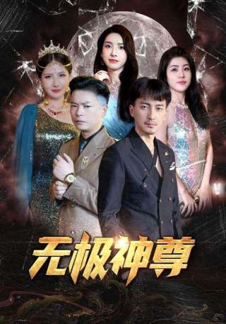 短剧无极神尊海报