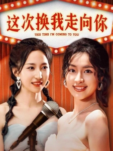 短剧这次换我走向你海报