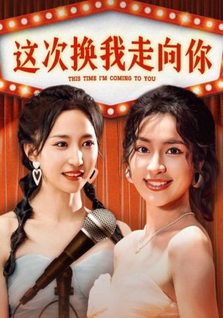 短剧这次换我走向你海报