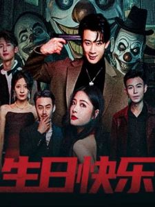 短剧生日快乐海报