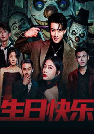 短剧生日快乐海报