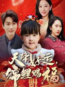 短剧天降好运，锦鲤赐福海报