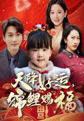 短剧天降好运，锦鲤赐福海报