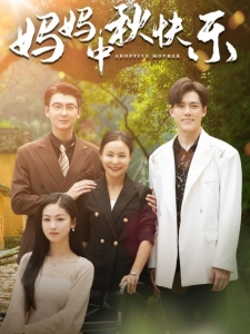 短剧妈妈，中秋快乐海报