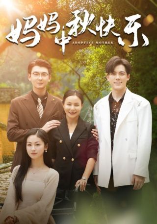 短剧妈妈，中秋快乐海报