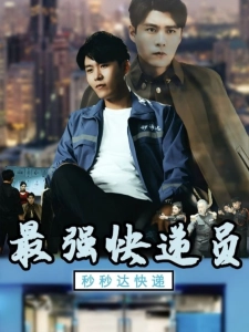 短剧最强快递员海报