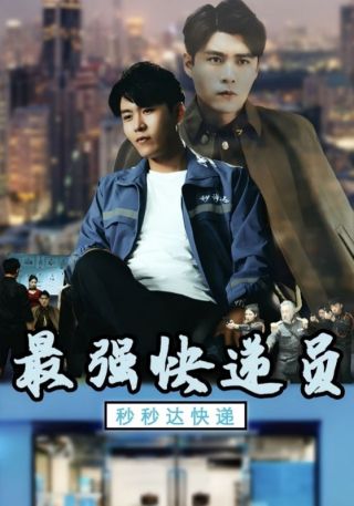 短剧最强快递员海报