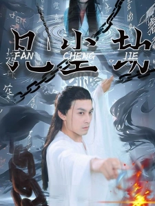 短剧凡尘劫海报