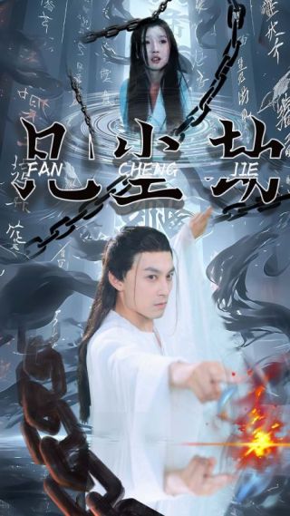 短剧凡尘劫海报