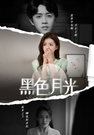 短剧黑色月光海报