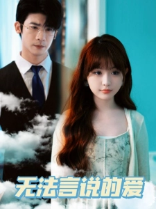 短剧无法言说的爱海报