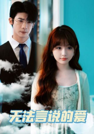 短剧无法言说的爱海报