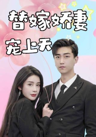 短剧替嫁娇妻宠上天海报
