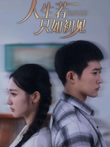 短剧人生若只如初见海报