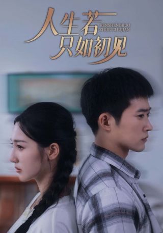 短剧人生若只如初见海报