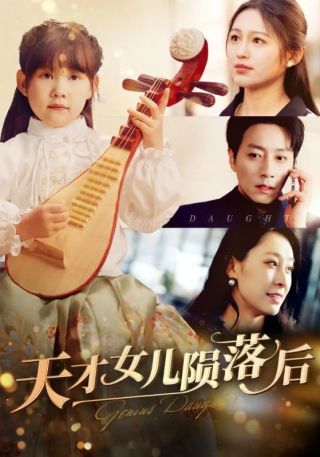 短剧天才女儿陨落后海报