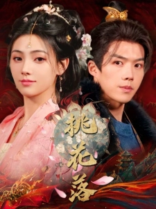 短剧桃花落海报