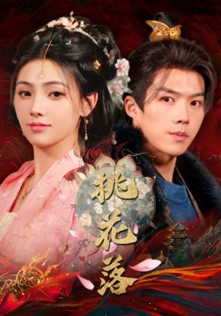 短剧桃花落海报