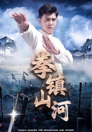 短剧拳镇山河海报