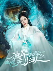 短剧彼岸未熄灯，幽冥无归人海报