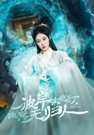 短剧彼岸未熄灯，幽冥无归人海报