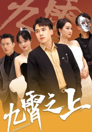 短剧九霄之上海报