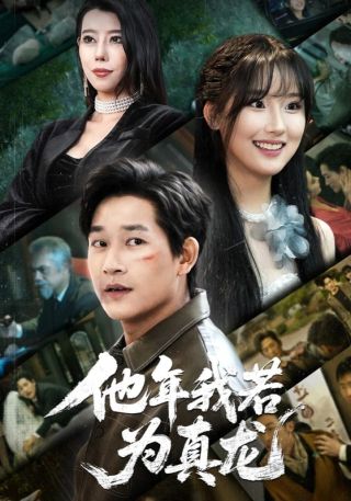 短剧他年我若为真龙海报