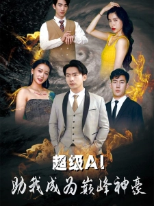 短剧超级AI助我成为巅峰神豪海报