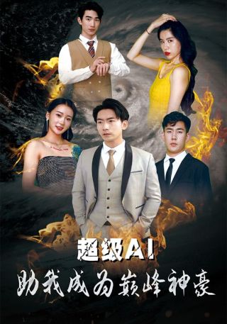 短剧超级AI助我成为巅峰神豪海报