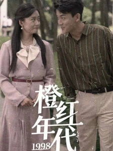 短剧橙红年代1998海报