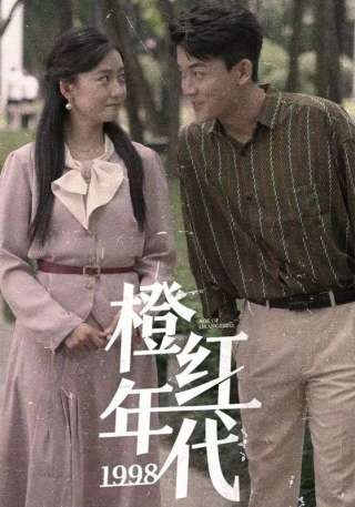 短剧橙红年代1998海报