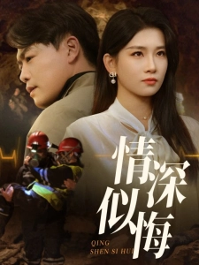 短剧情深似悔海报