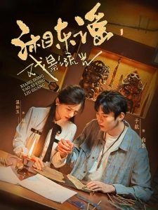 短剧湘东谣，戏影流光海报