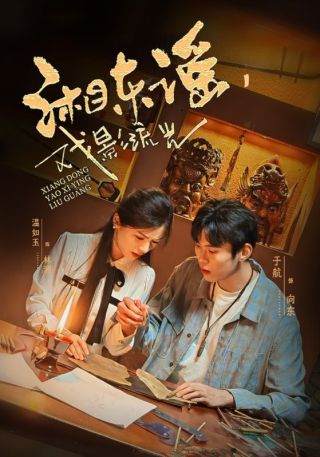 短剧湘东谣，戏影流光海报